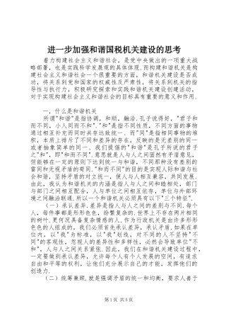 2024年进一步加强和谐国税机关建设的思考