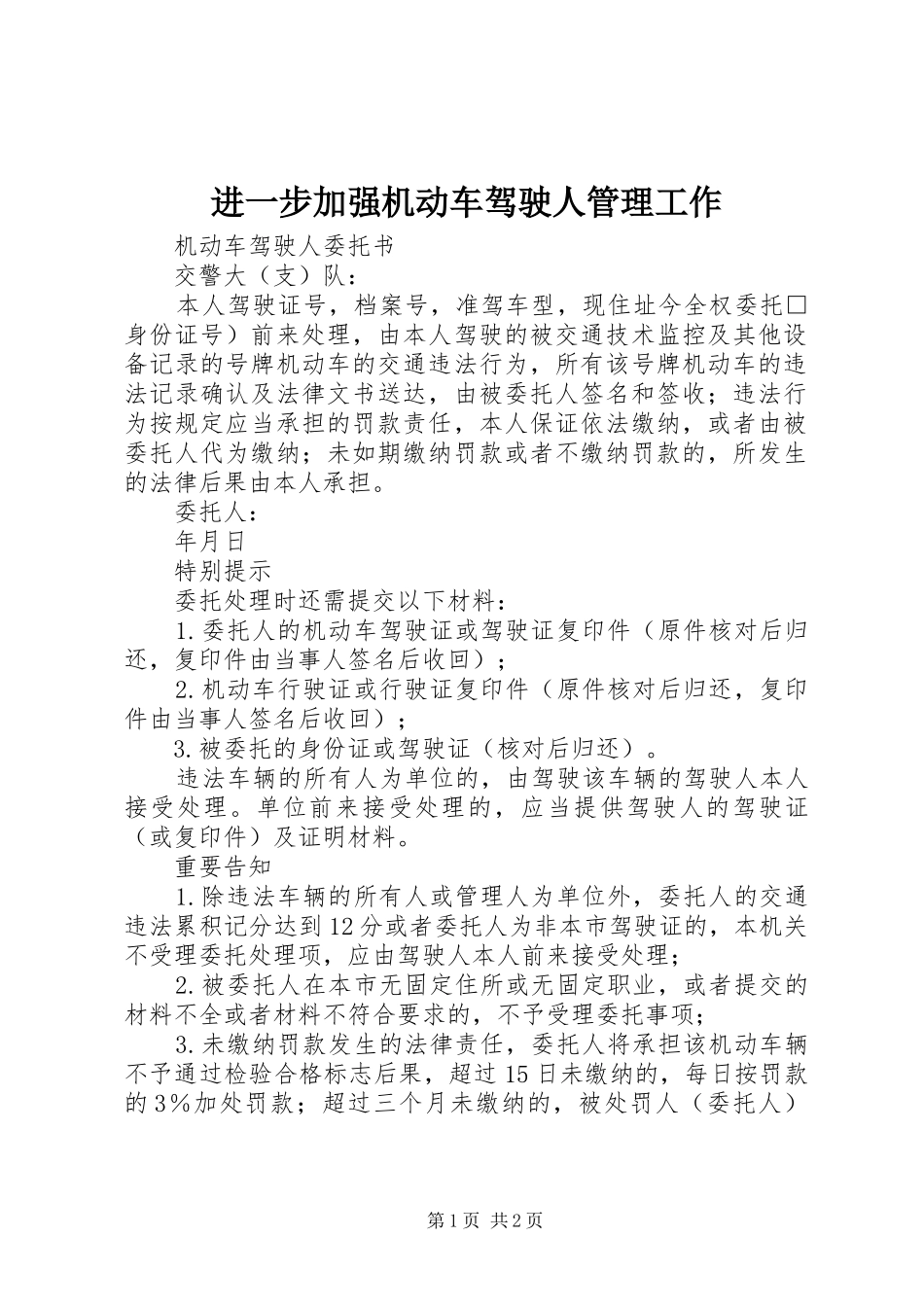 2024年进一步加强机动车驾驶人管理工作_第1页