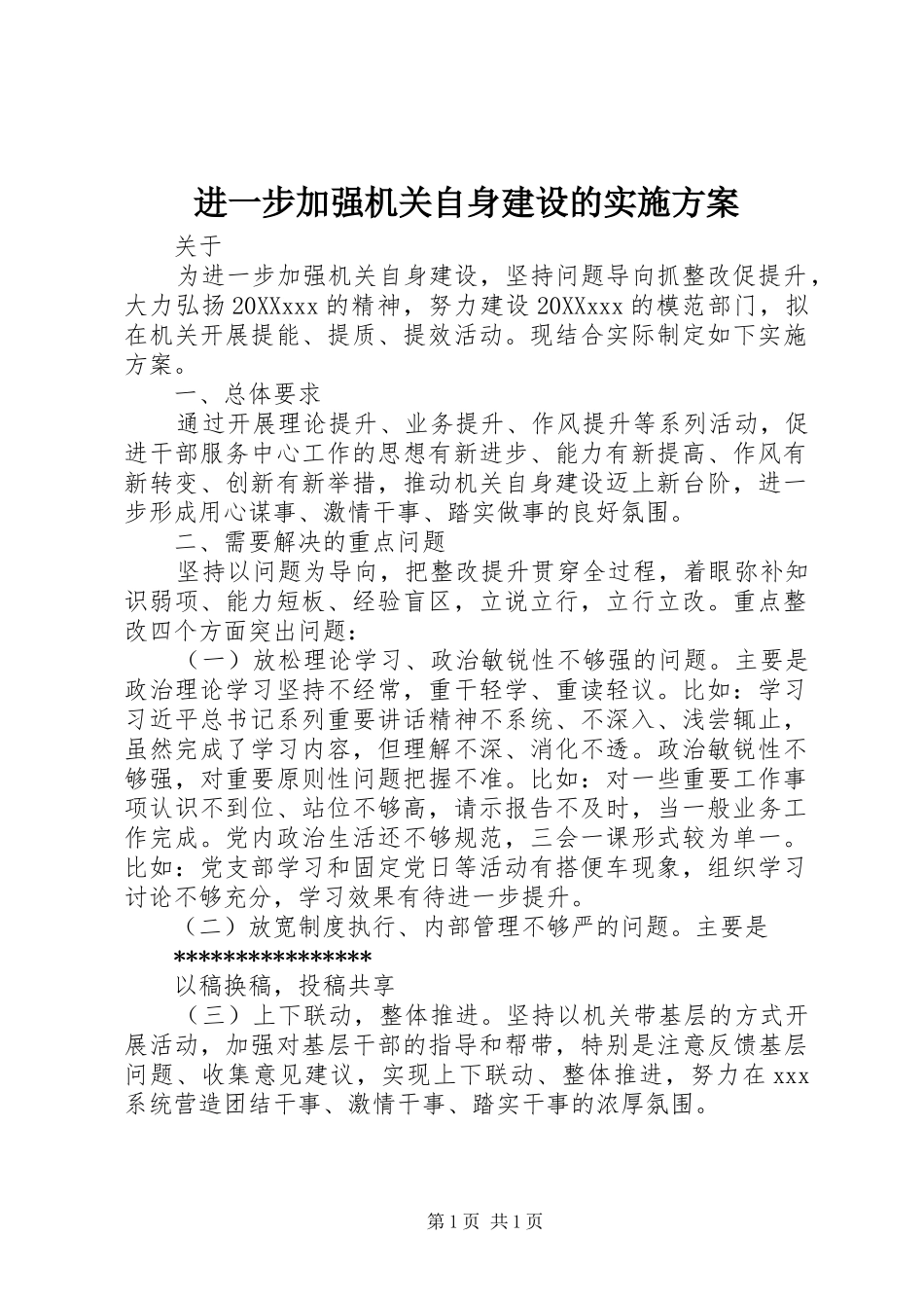 2024年进一步加强机关自身建设的实施方案_第1页