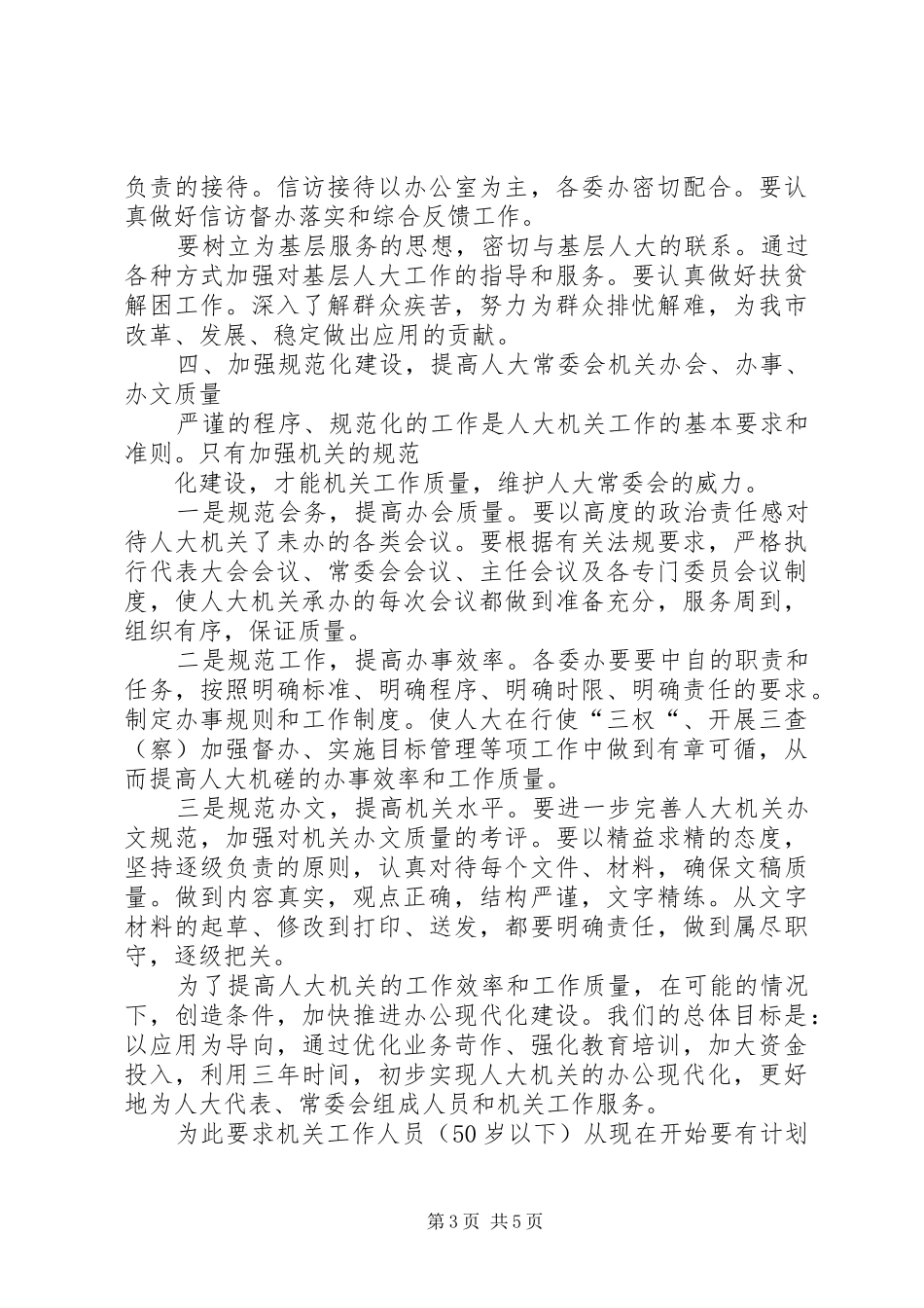 2024年进一步加强机关自身建设意见_第3页