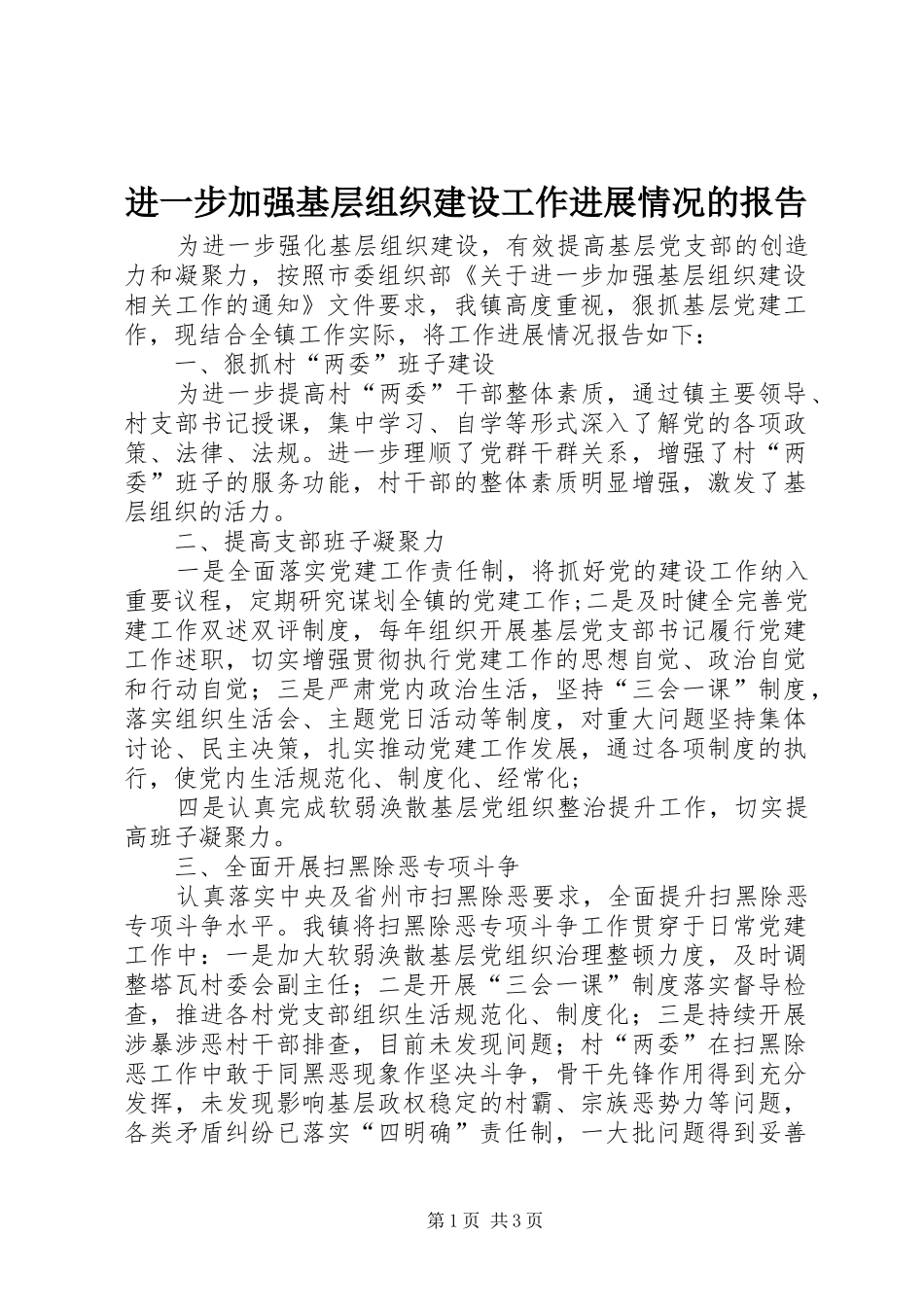 2024年进一步加强基层组织建设工作进展情况的报告_第1页