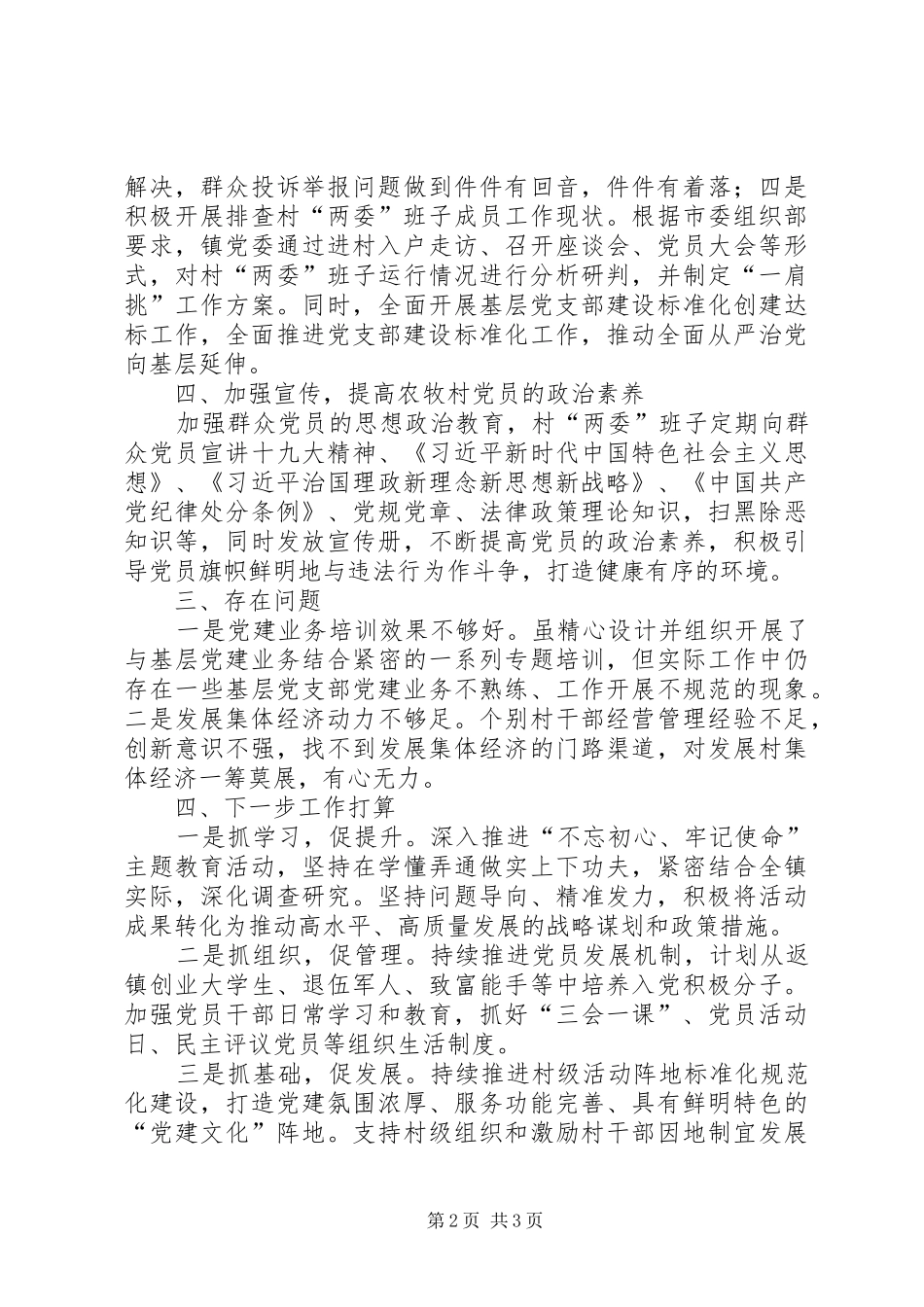 2024年进一步加强基层组织建设工作进展情况的报告_第2页