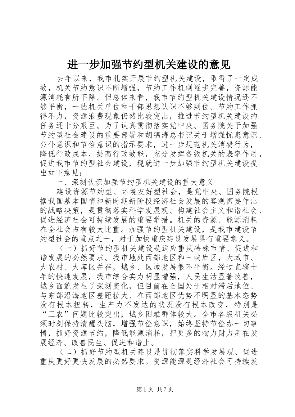 2024年进一步加强节约型机关建设的意见_第1页