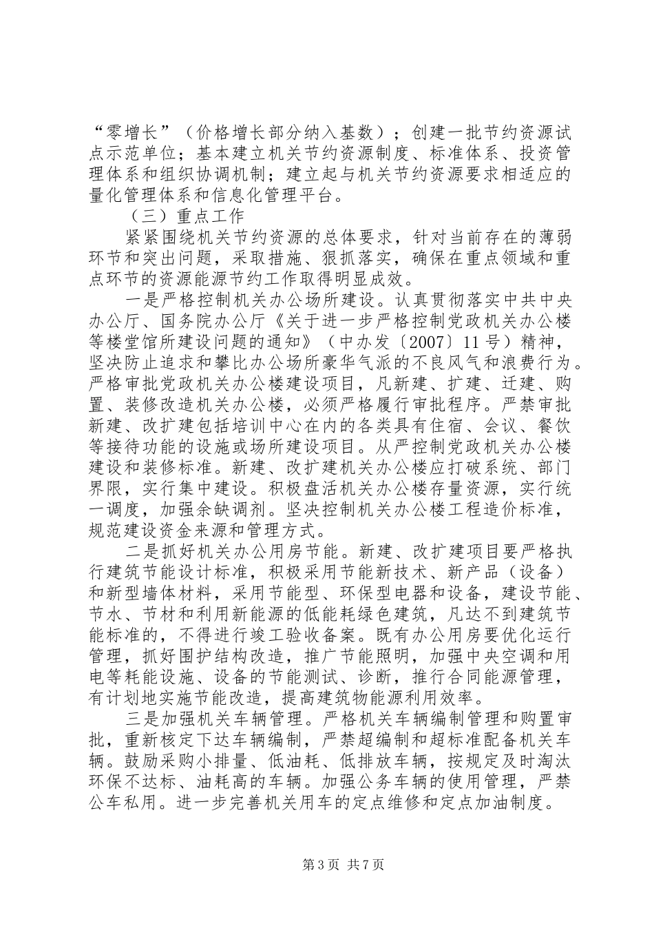 2024年进一步加强节约型机关建设的意见_第3页