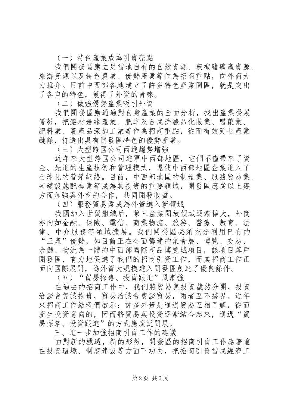 2024年进一步加强开发区招商引资工作_第2页