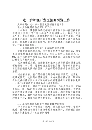 2024年进一步加强开发区招商引资工作