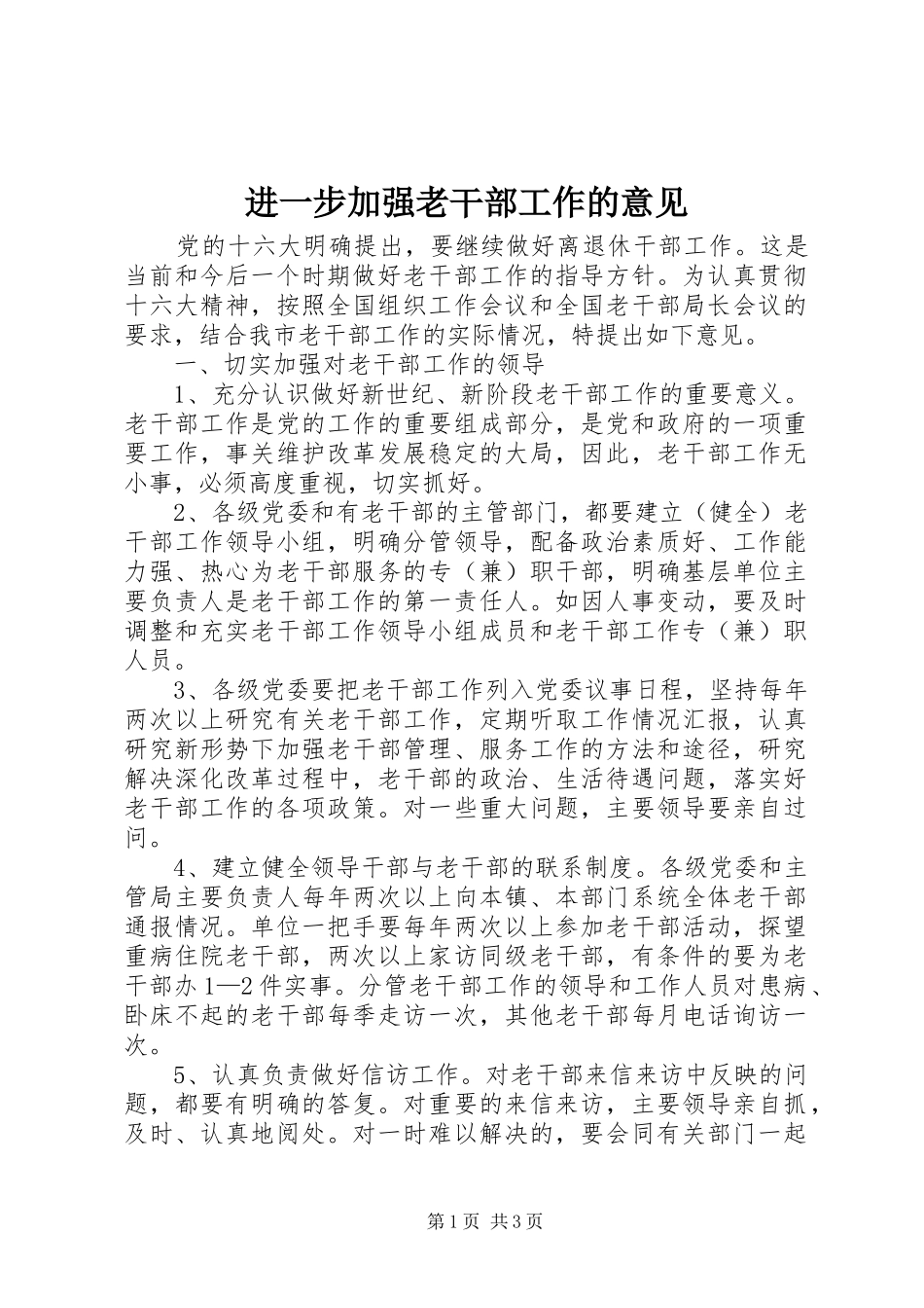 2024年进一步加强老干部工作的意见_第1页