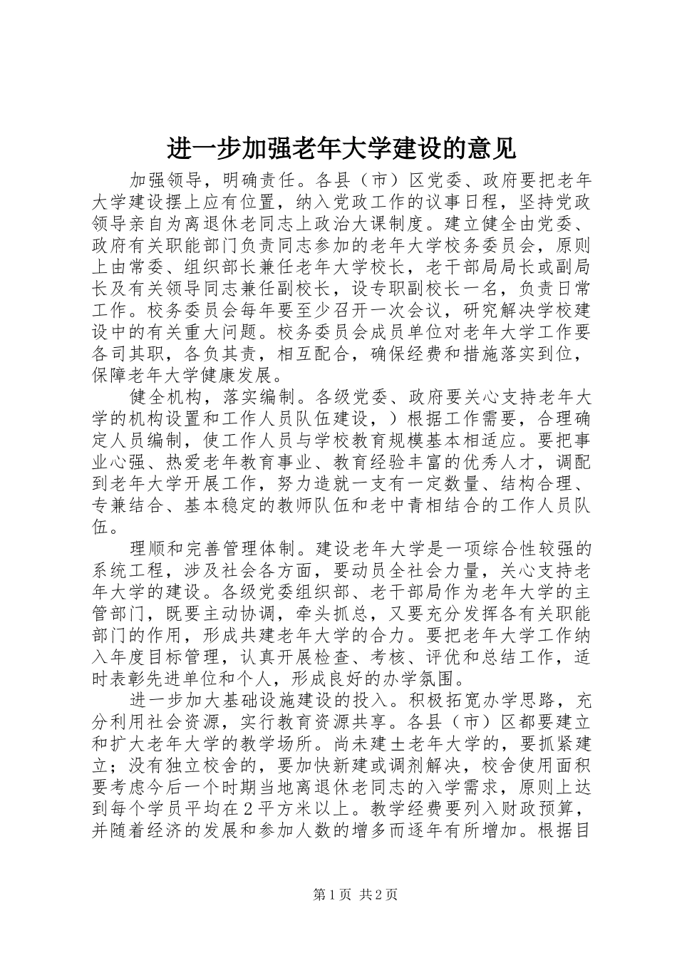 2024年进一步加强老年大学建设的意见_第1页