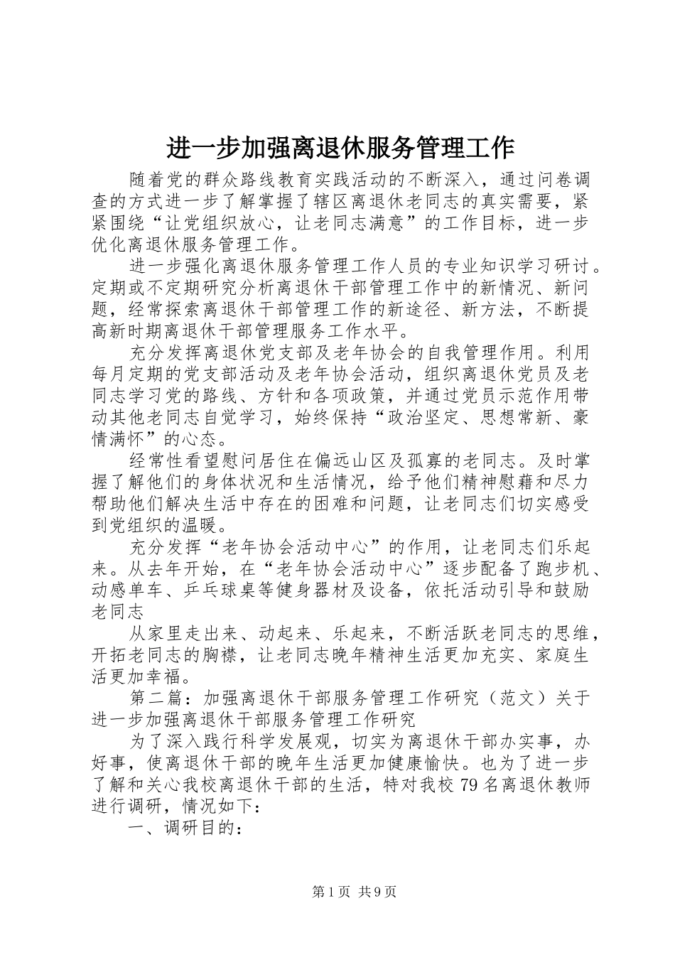 2024年进一步加强离退休服务管理工作_第1页