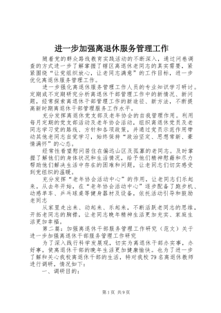 2024年进一步加强离退休服务管理工作