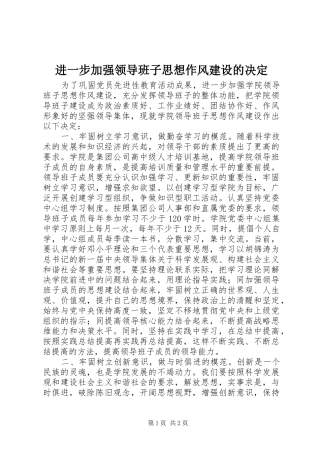 2024年进一步加强领导班子思想作风建设的决定