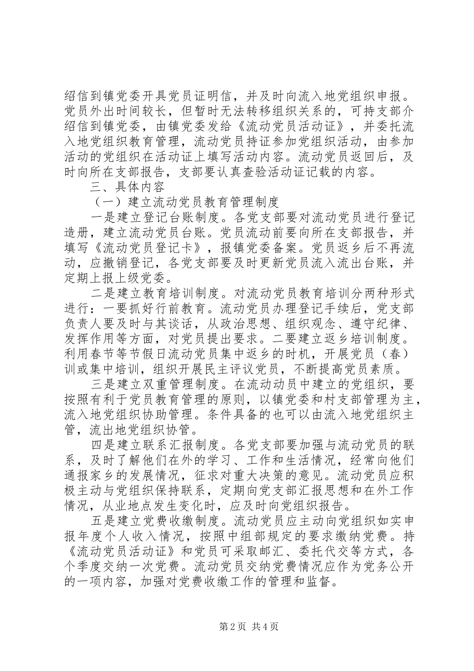 2024年进一步加强流动党员管理服务实施意见_第2页