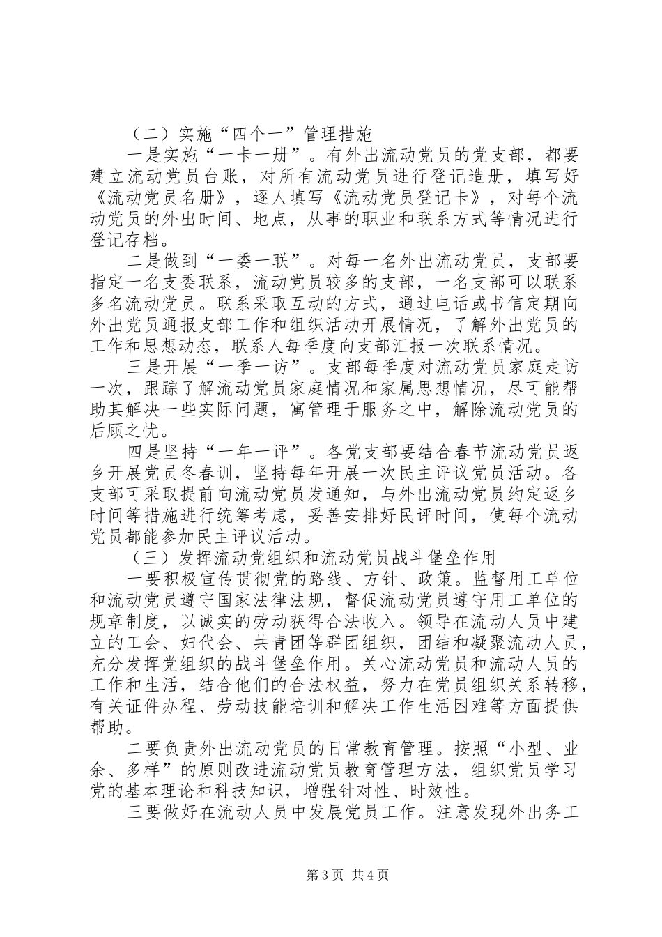 2024年进一步加强流动党员管理服务实施意见_第3页