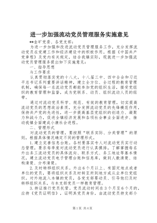 2024年进一步加强流动党员管理服务实施意见