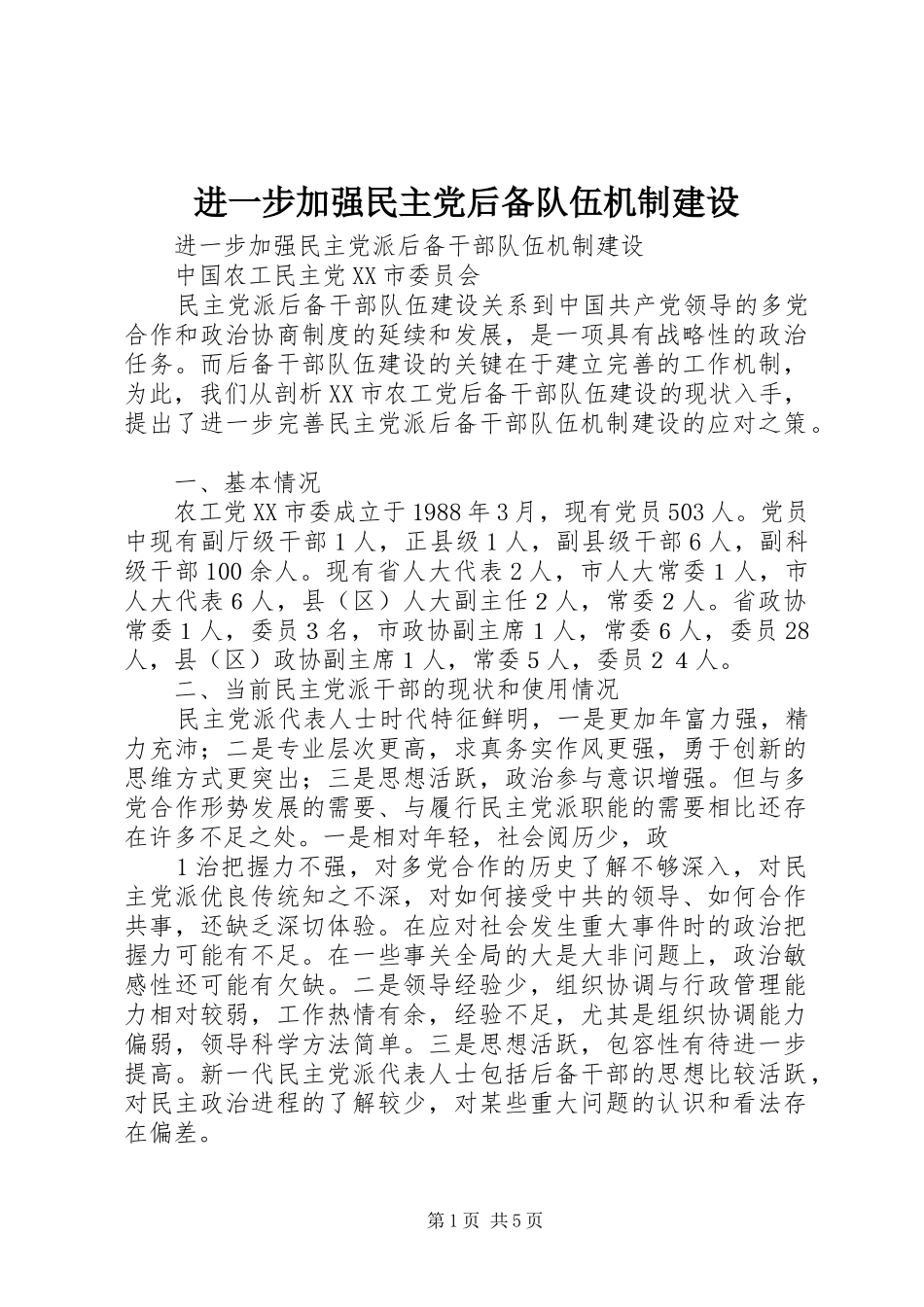2024年进一步加强民主党后备队伍机制建设_第1页