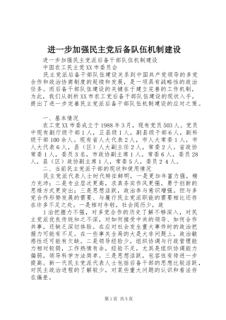 2024年进一步加强民主党后备队伍机制建设