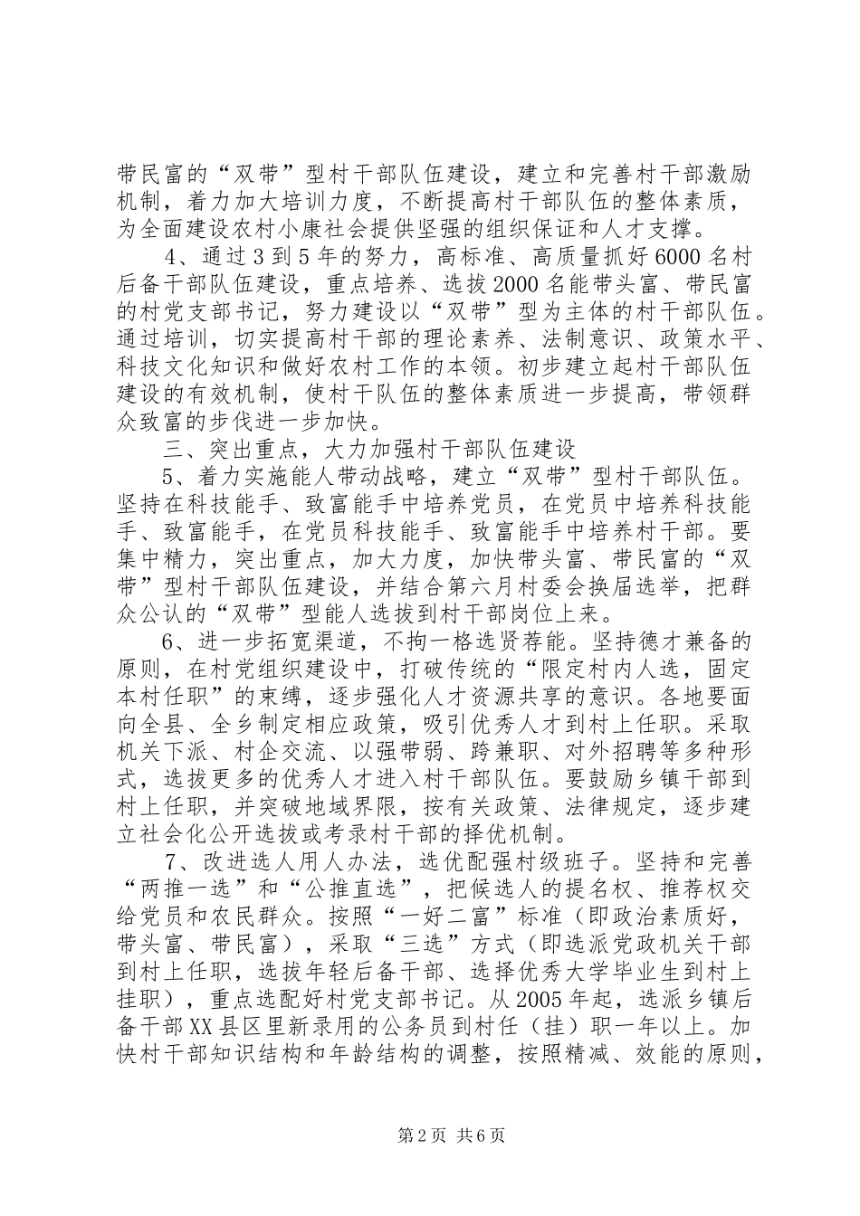 2024年进一步加强农村村干部队伍建设的意见_第2页