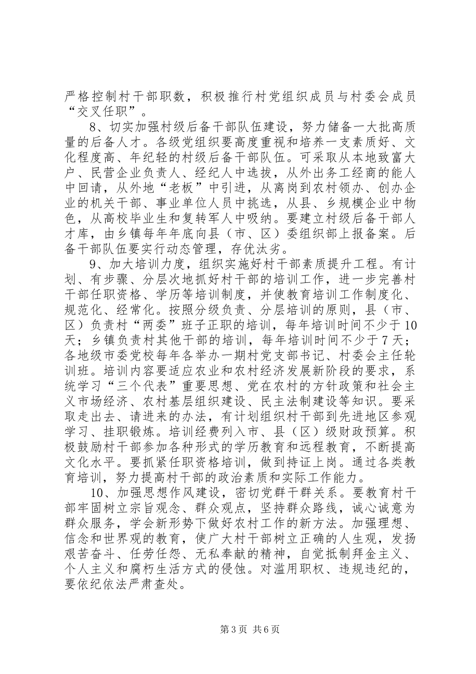 2024年进一步加强农村村干部队伍建设的意见_第3页