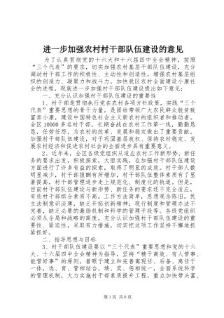 2024年进一步加强农村村干部队伍建设的意见