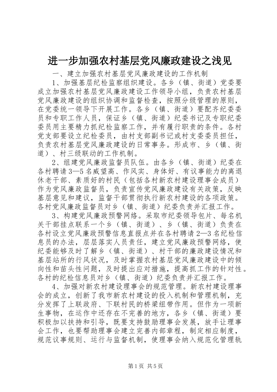 2024年进一步加强农村基层党风廉政建设之浅见_第1页