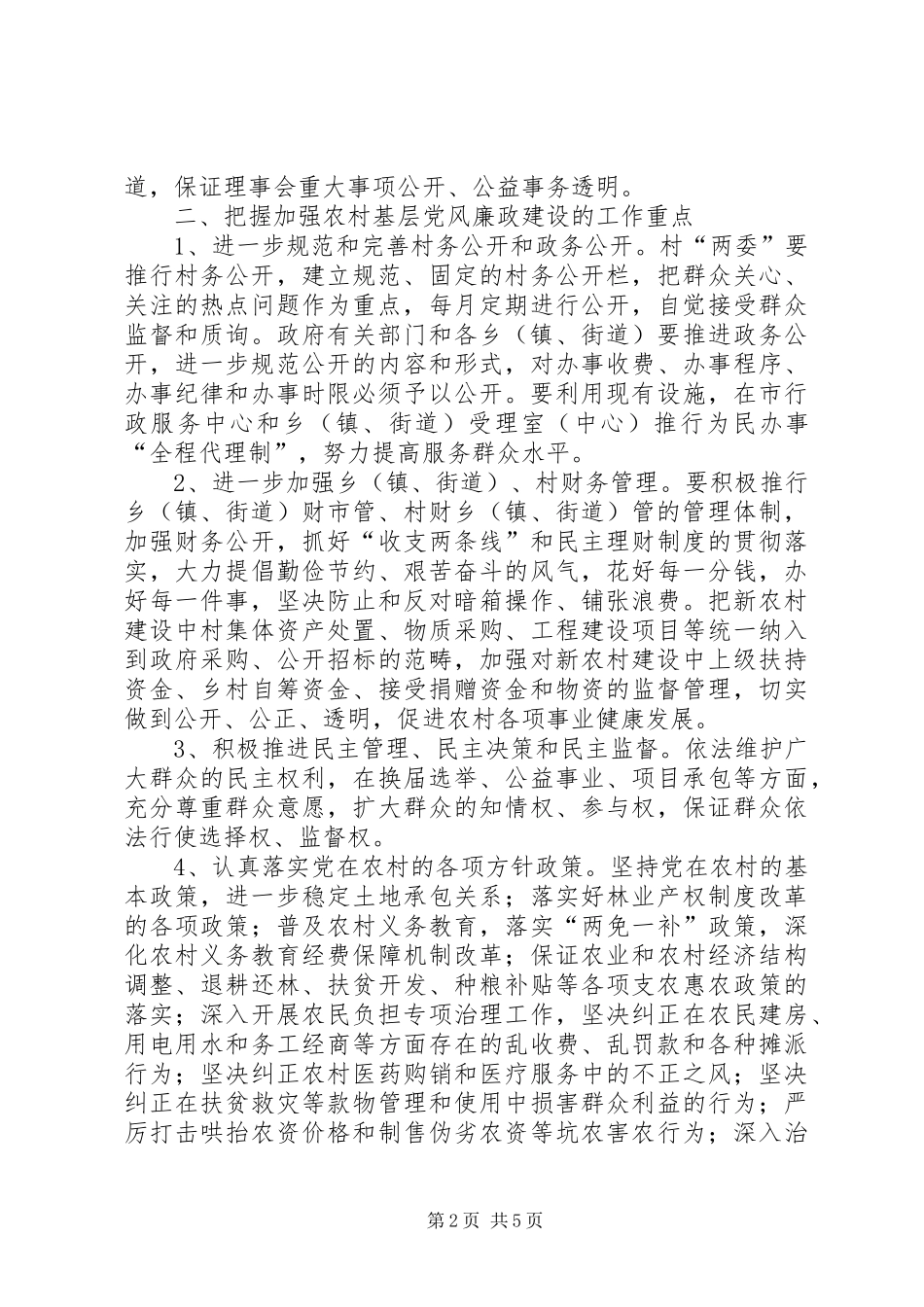 2024年进一步加强农村基层党风廉政建设之浅见_第2页