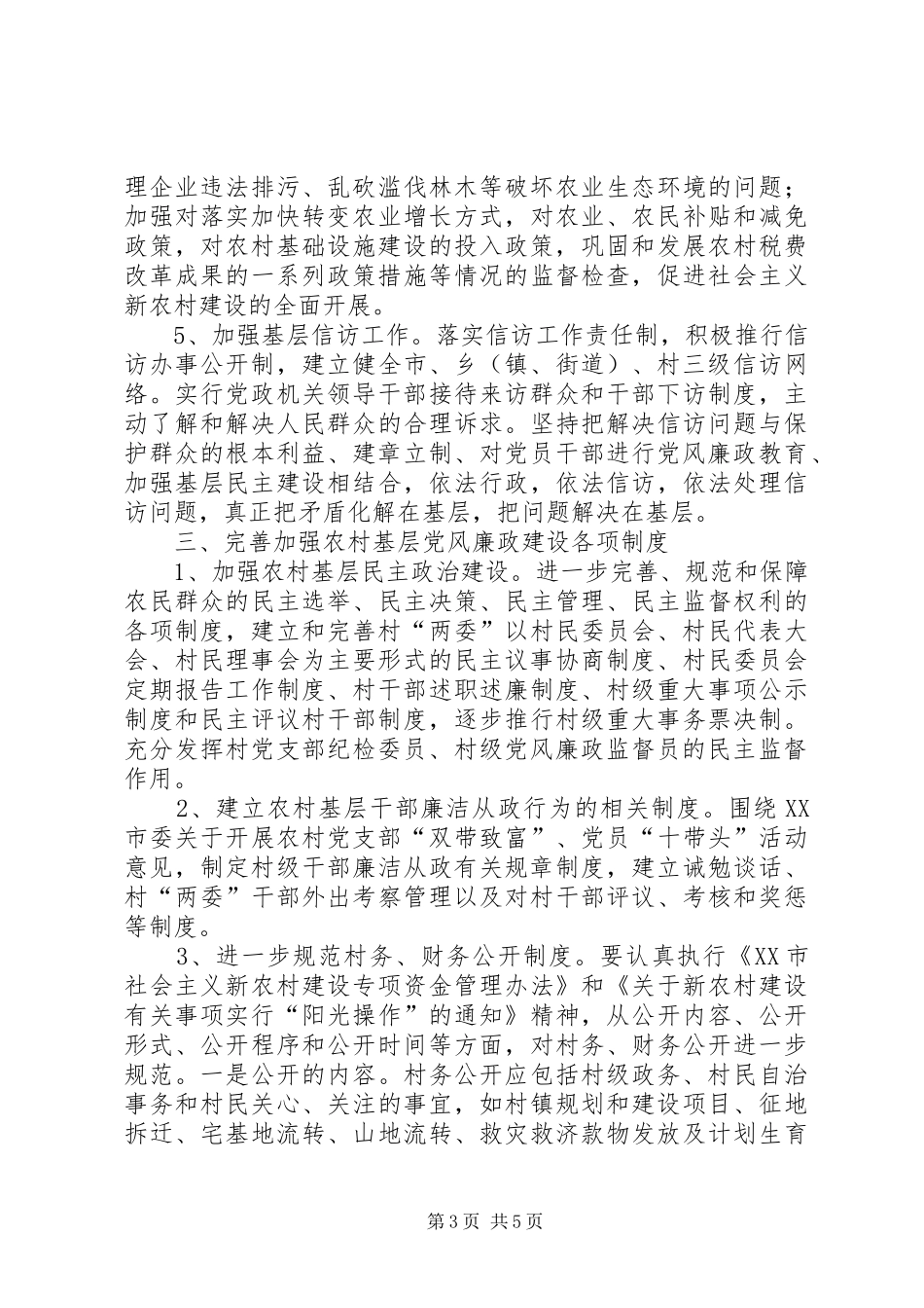 2024年进一步加强农村基层党风廉政建设之浅见_第3页