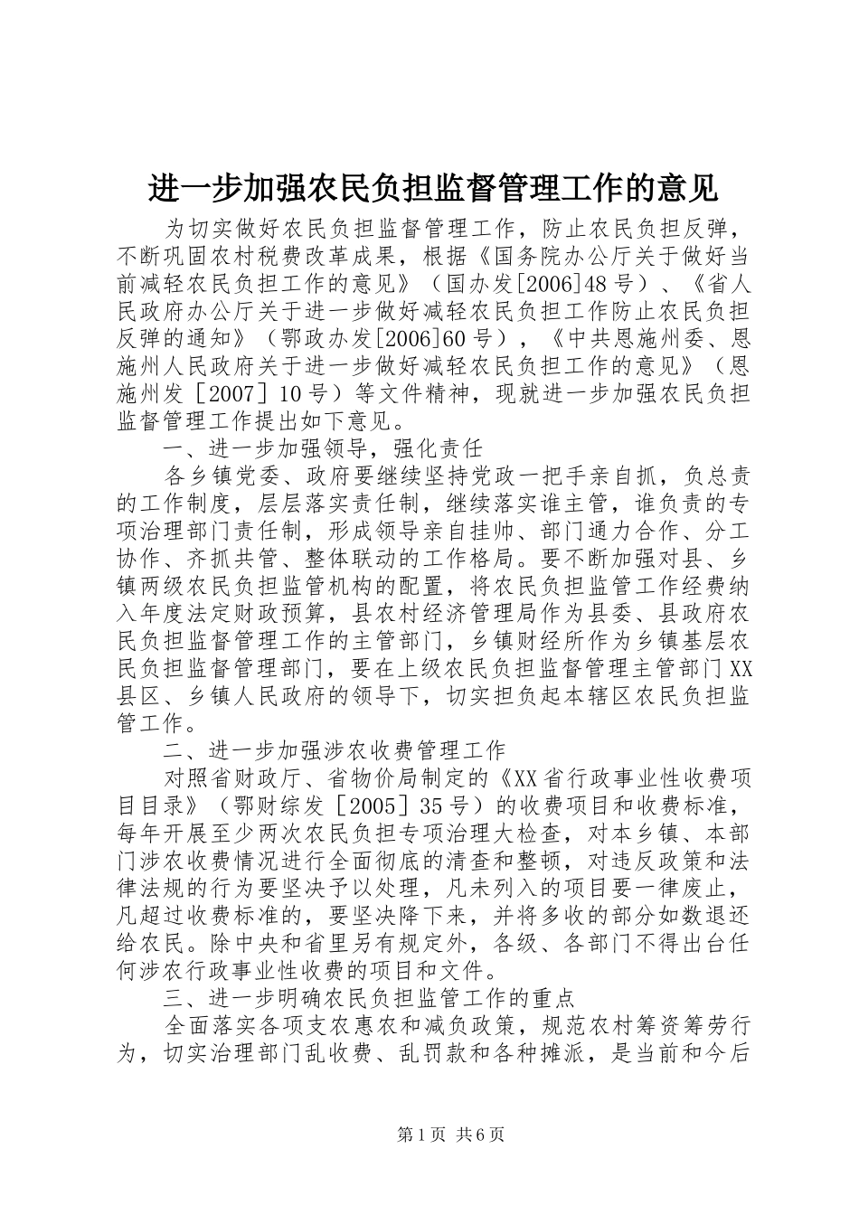 2024年进一步加强农民负担监督管理工作的意见_第1页
