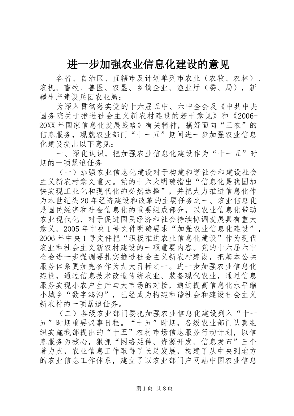 2024年进一步加强农业信息化建设的意见_第1页