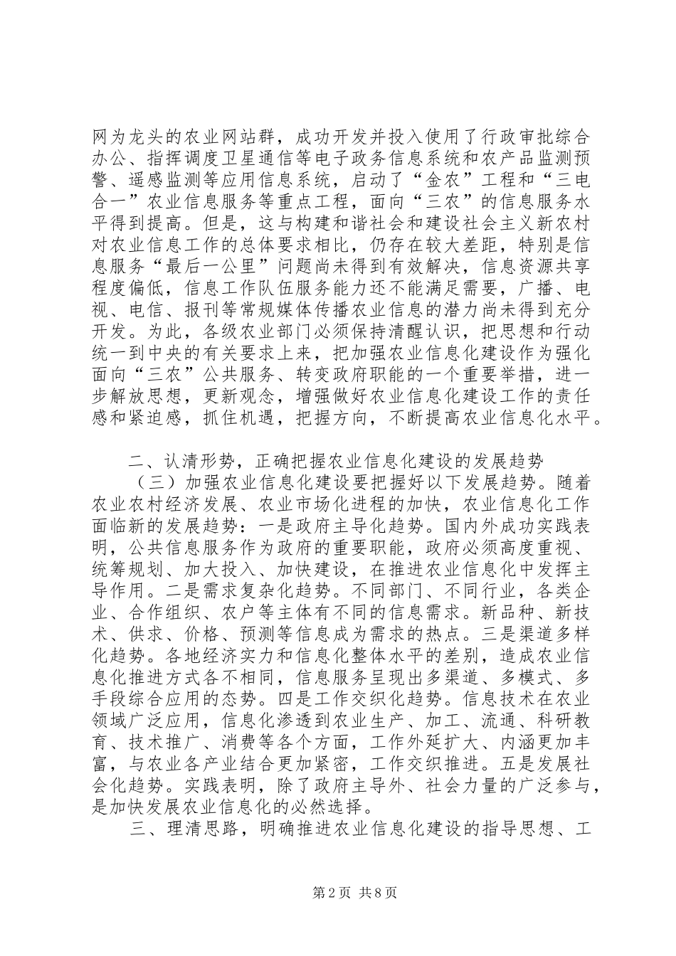 2024年进一步加强农业信息化建设的意见_第2页
