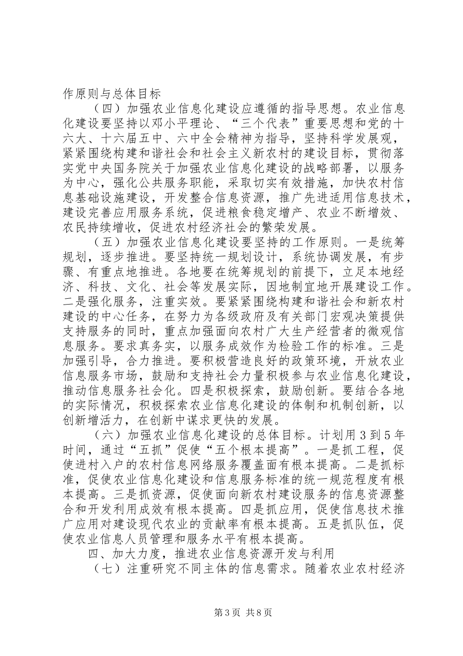 2024年进一步加强农业信息化建设的意见_第3页