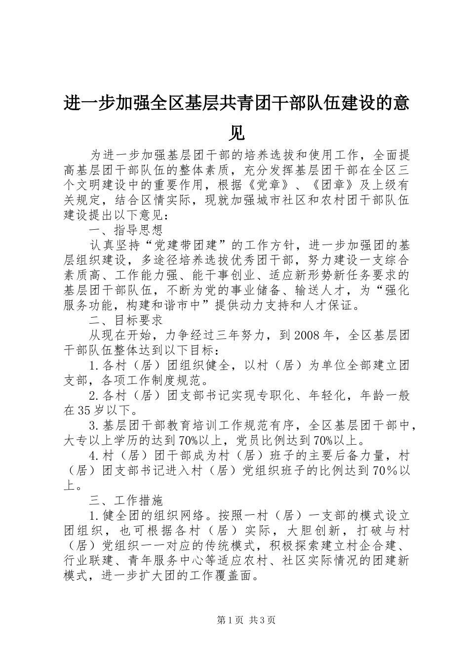 2024年进一步加强全区基层共青团干部队伍建设的意见_第1页