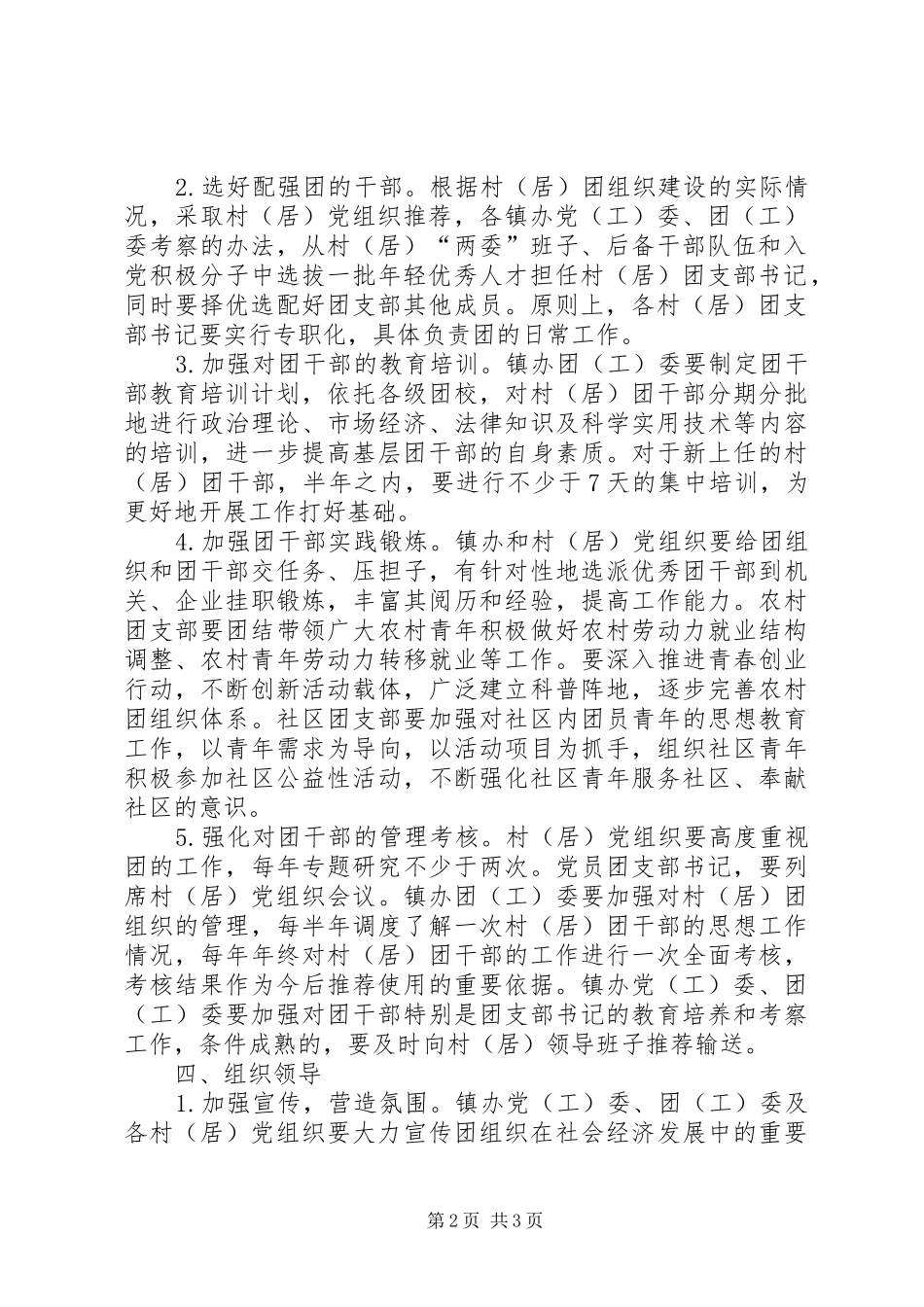 2024年进一步加强全区基层共青团干部队伍建设的意见_第2页