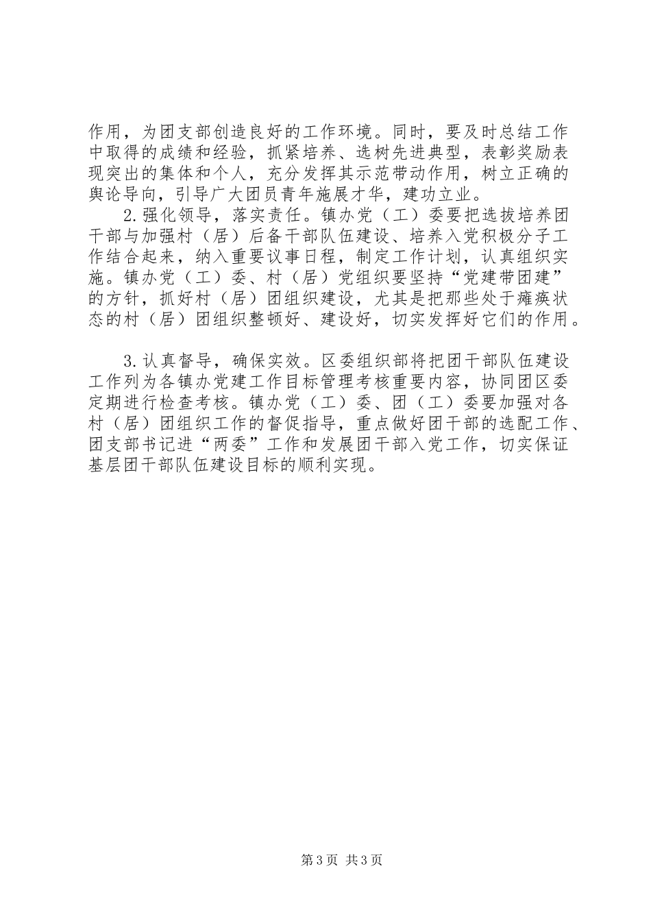2024年进一步加强全区基层共青团干部队伍建设的意见_第3页
