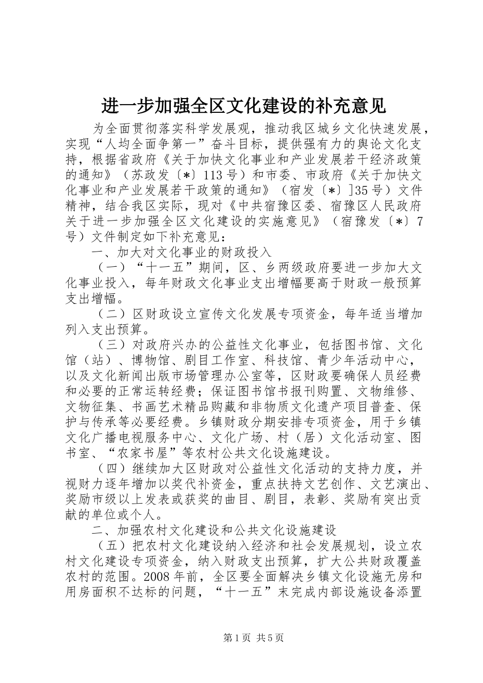 2024年进一步加强全区文化建设的补充意见_第1页