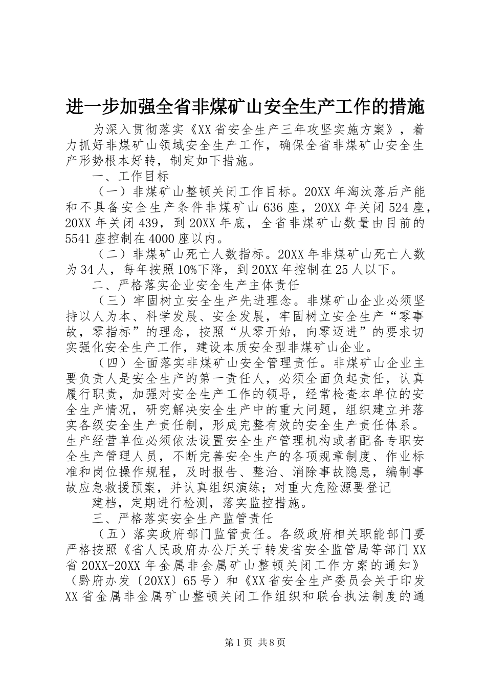 2024年进一步加强全省非煤矿山安全生产工作的措施_第1页