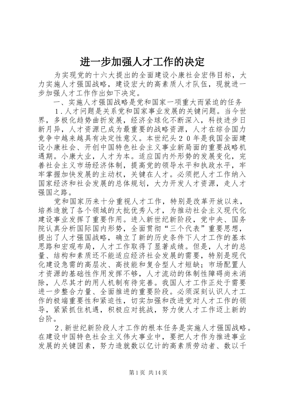 2024年进一步加强人才工作的决定_第1页