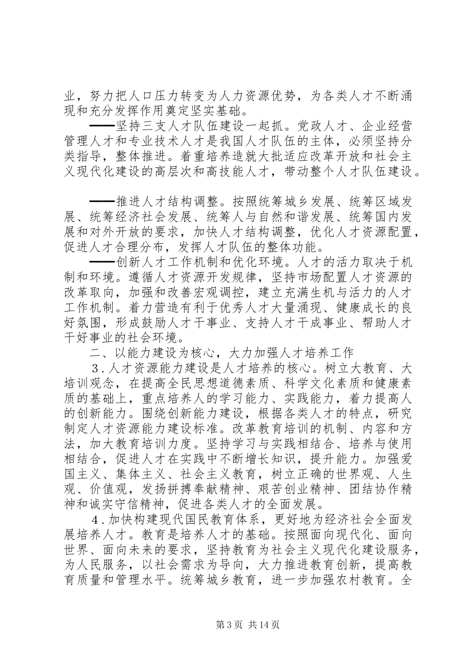 2024年进一步加强人才工作的决定_第3页