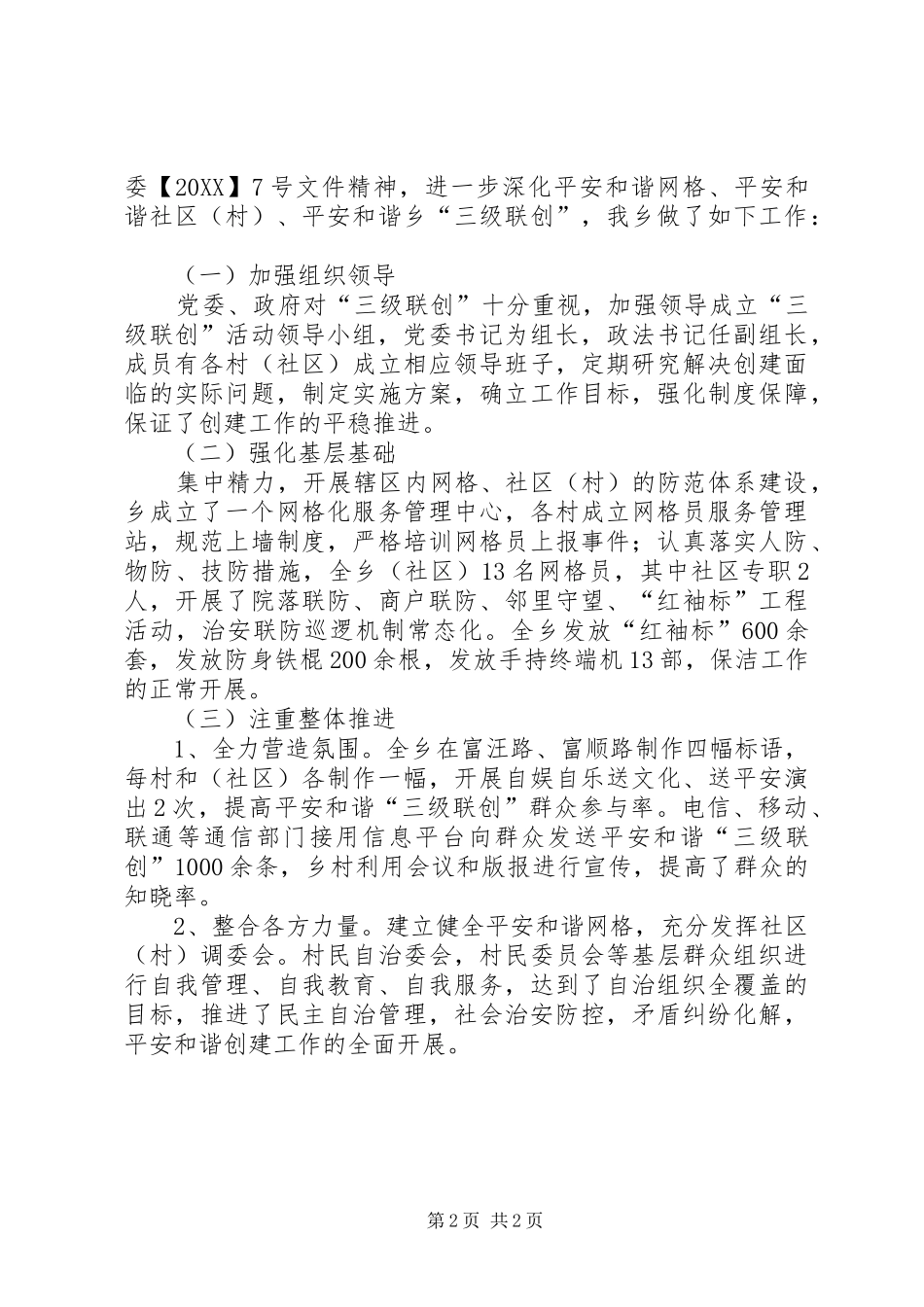 2024年进一步加强社会治安综合整治工作总结_第2页