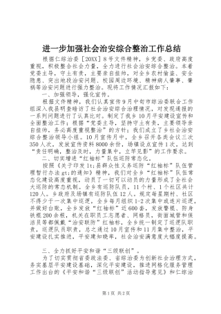 2024年进一步加强社会治安综合整治工作总结