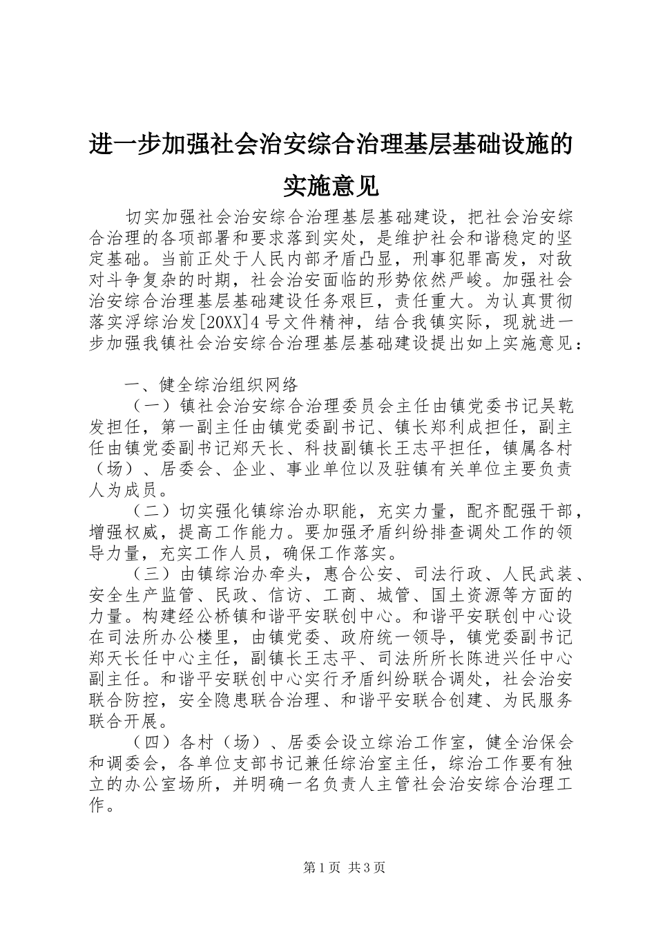 2024年进一步加强社会治安综合治理基层基础设施的实施意见_第1页