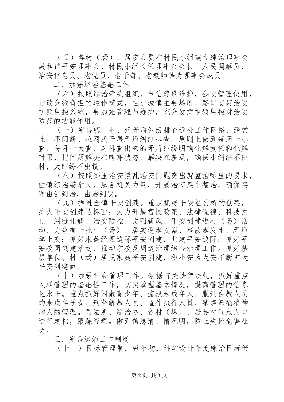 2024年进一步加强社会治安综合治理基层基础设施的实施意见_第2页