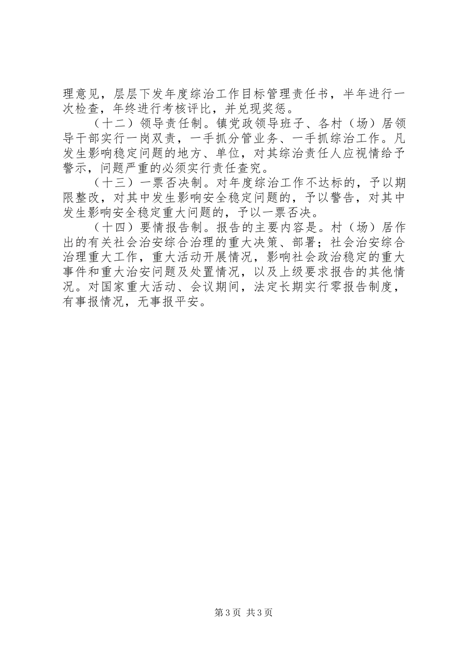 2024年进一步加强社会治安综合治理基层基础设施的实施意见_第3页