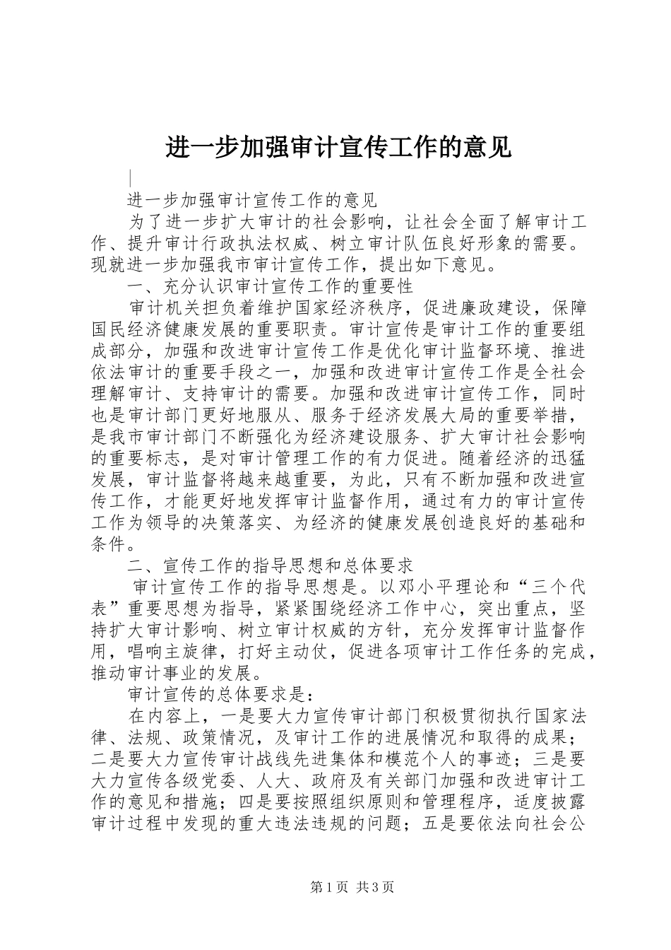 2024年进一步加强审计宣传工作的意见_第1页