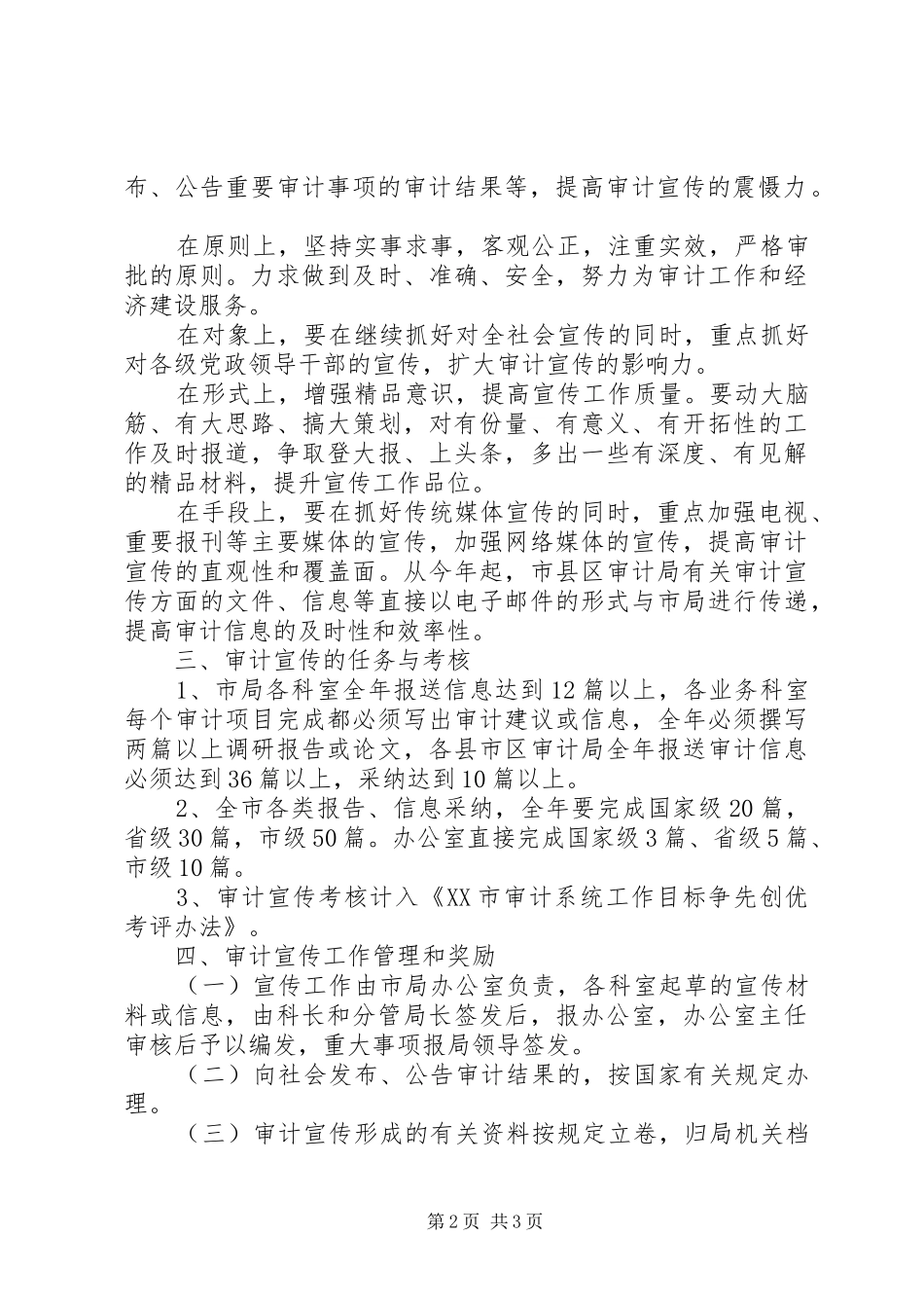 2024年进一步加强审计宣传工作的意见_第2页