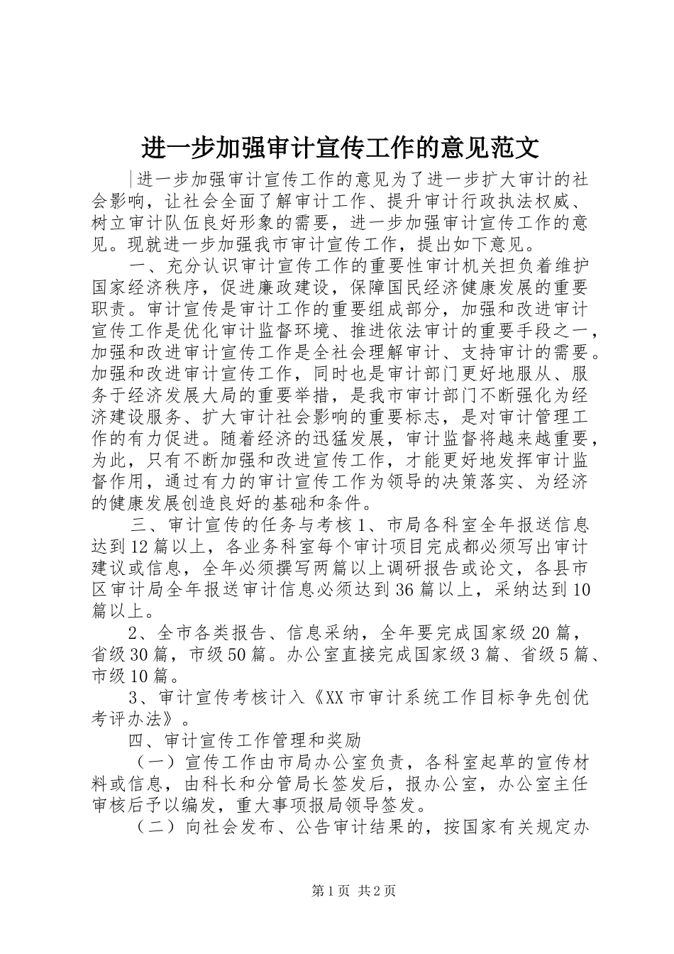 2024年进一步加强审计宣传工作的意见范文_第1页