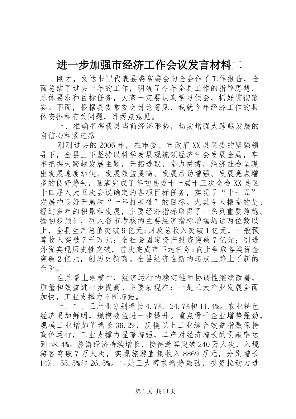 2024年进一步加强市经济工作会议讲话材料二_第1页