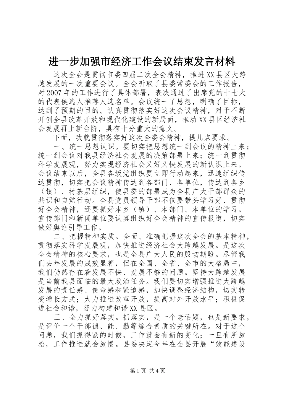 2024年进一步加强市经济工作会议结束讲话材料_第1页