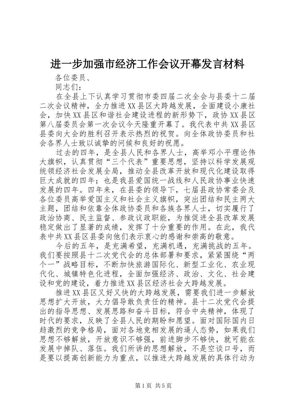 2024年进一步加强市经济工作会议开幕讲话材料_第1页