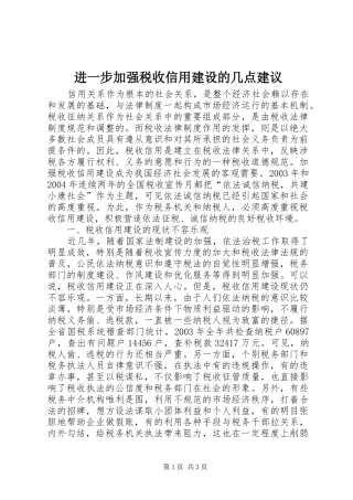 2024年进一步加强税收信用建设的几点建议