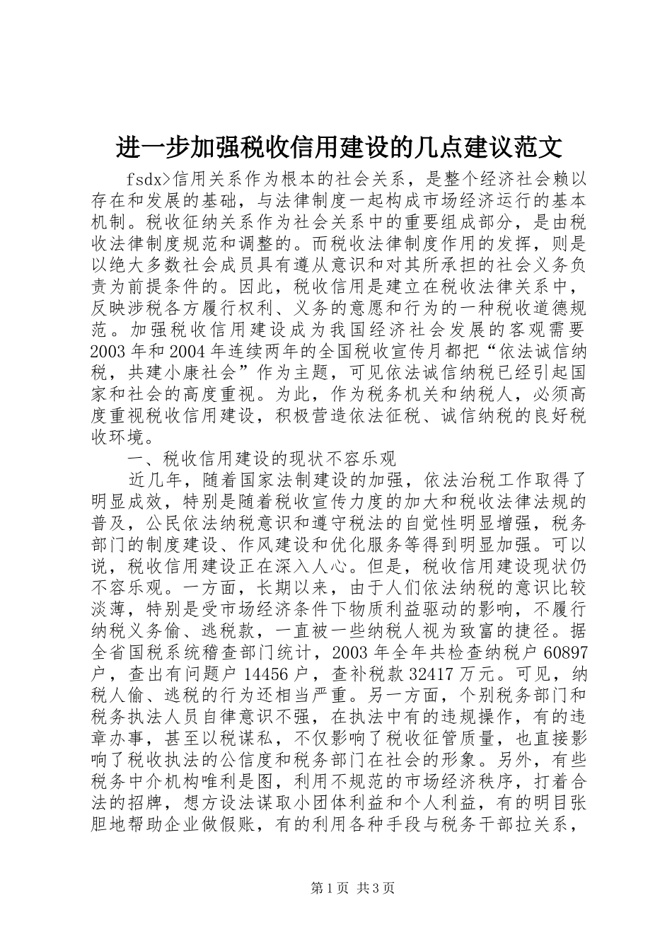 2024年进一步加强税收信用建设的几点建议范文_第1页